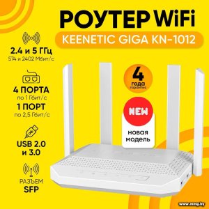 Купить Keenetic Giga KN-1012 в Минске, доставка по Беларуси