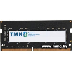 SODIMM-DDR4 8GB PC4-25600 ТМИ ЦРМП.467526.007-01