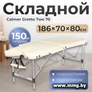 Купить Массажный стол Calmer Grotto Two 70 (бежевый) в Минске, доставка по Беларуси