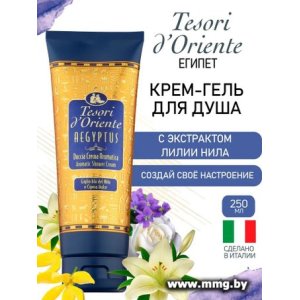 Tesori d'Oriente Крем-гель для душа Aegyptus 250 мл