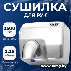 Сушилка для рук Palex 3808-1-YK