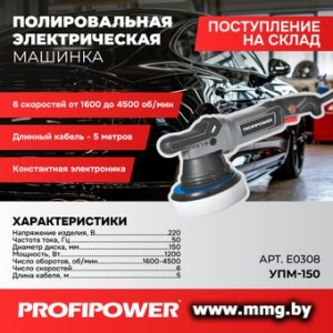 Купить Profipower УПМ-150 в Минске, доставка по Беларуси