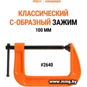 Купить Струбцина Pony Jorgensen 2640 в Минске, доставка по Беларуси