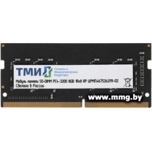 Купить SODIMM-DDR4 8GB PC4-25600 ТМИ ЦРМП.467526.019-02 в Минске, доставка по Беларуси