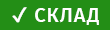 Склад
