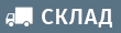 Удаленный склад